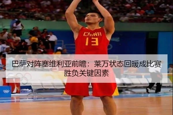 巴萨对阵塞维利亚前瞻：莱万状态回暖成比赛胜负关键因素