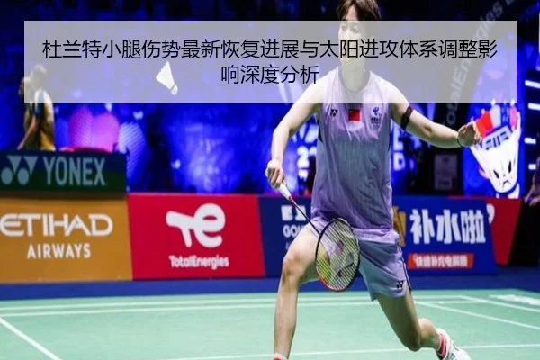 杜兰特小腿伤势最新恢复进展与太阳进攻体系调整影响深度分析