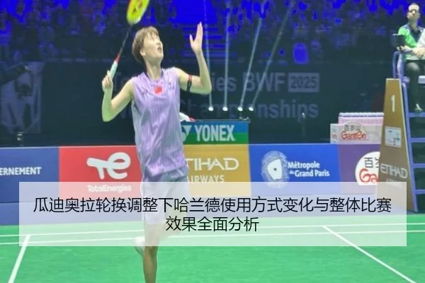 瓜迪奥拉轮换调整下哈兰德使用方式变化与整体比赛效果全面分析