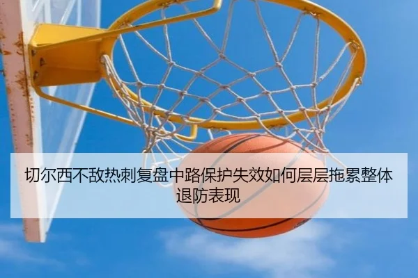 切尔西不敌热刺复盘中路保护失效如何层层拖累整体退防表现