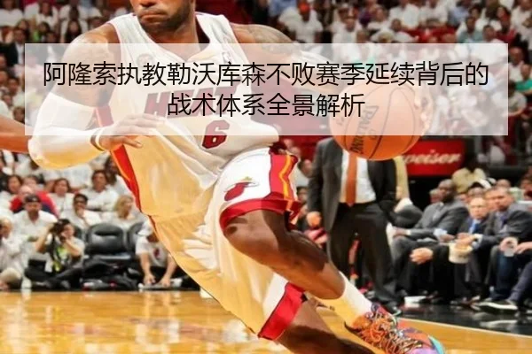 阿隆索执教勒沃库森不败赛季延续背后的战术体系全景解析