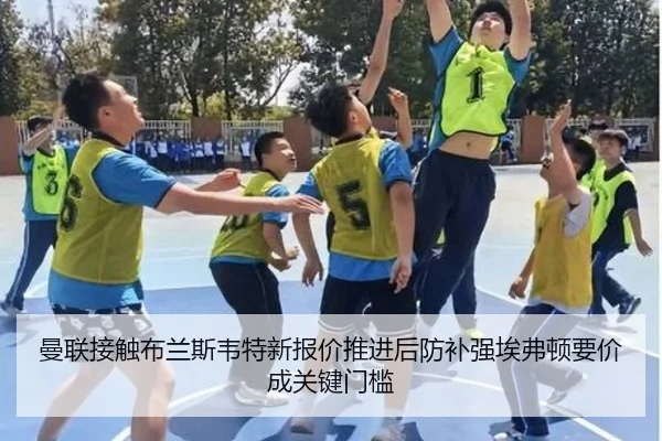曼联接触布兰斯韦特新报价推进后防补强埃弗顿要价成关键门槛