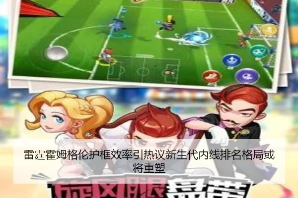 雷霆霍姆格伦护框效率引热议新生代内线排名格局或将重塑