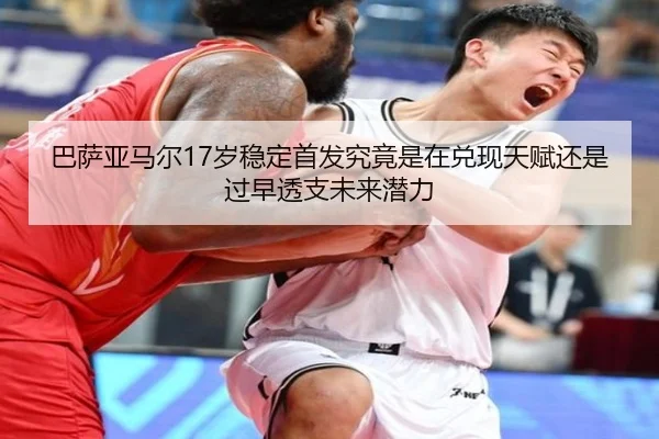 巴萨亚马尔17岁稳定首发究竟是在兑现天赋还是过早透支未来潜力（aoko）