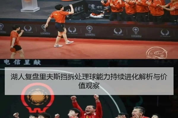 湖人复盘里夫斯挡拆处理球能力持续进化解析与价值观察
