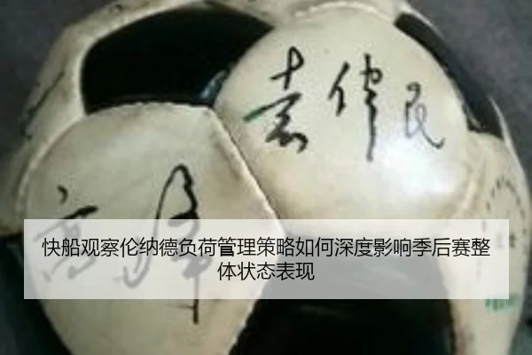 快船观察伦纳德负荷管理策略如何深度影响季后赛整体状态表现 - aoko