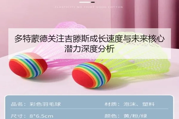 多特蒙德关注吉滕斯成长速度与未来核心潜力深度分析