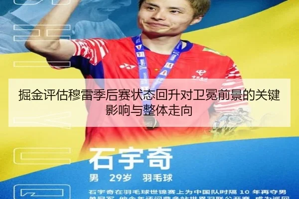 掘金评估穆雷季后赛状态回升对卫冕前景的关键影响与整体走向 - aoko