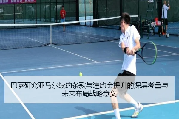 巴萨研究亚马尔续约条款与违约金提升的深层考量与未来布局战略意义 - aoko
