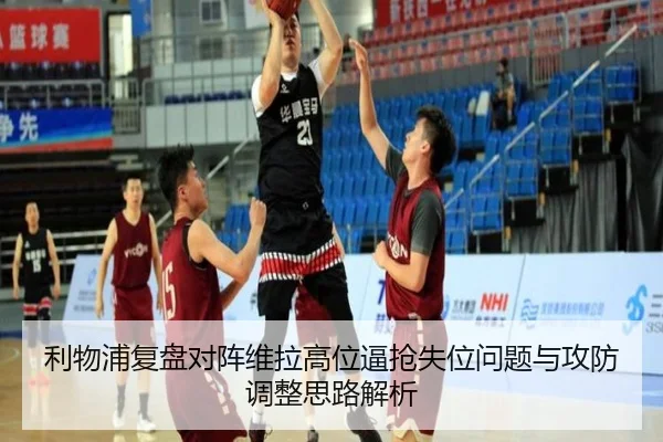 利物浦复盘对阵维拉高位逼抢失位问题与攻防调整思路解析