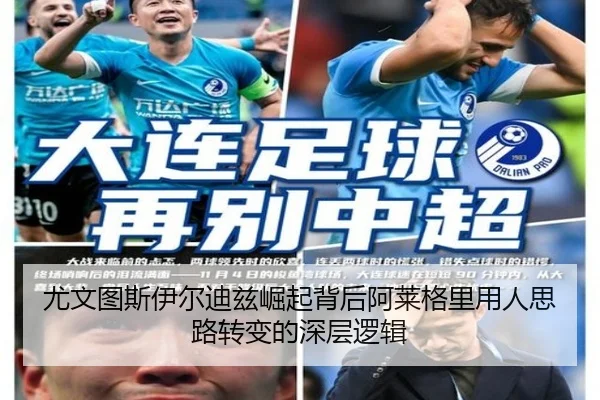 尤文图斯伊尔迪兹崛起背后阿莱格里用人思路转变的深层逻辑