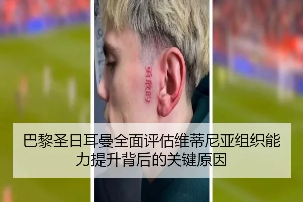 巴黎圣日耳曼全面评估维蒂尼亚组织能力提升背后的关键原因 - aoko