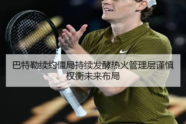 巴特勒续约僵局持续发酵热火管理层谨慎权衡未来布局