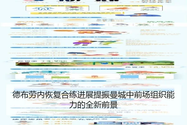 德布劳内恢复合练进展提振曼城中前场组织能力的全新前景