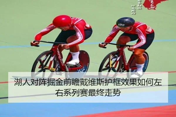 湖人对阵掘金前瞻戴维斯护框效果如何左右系列赛最终走势（aoko）